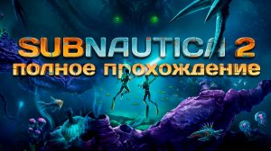 100 ДНЕЙ ВЫЖИВАНИЕ в SUBNAUTICA