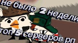 топ 5 рп серверов в чикен гане (меня не было 2 недели)
