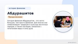 Фамилия Абдурашитов: происхождение, значение и склонение