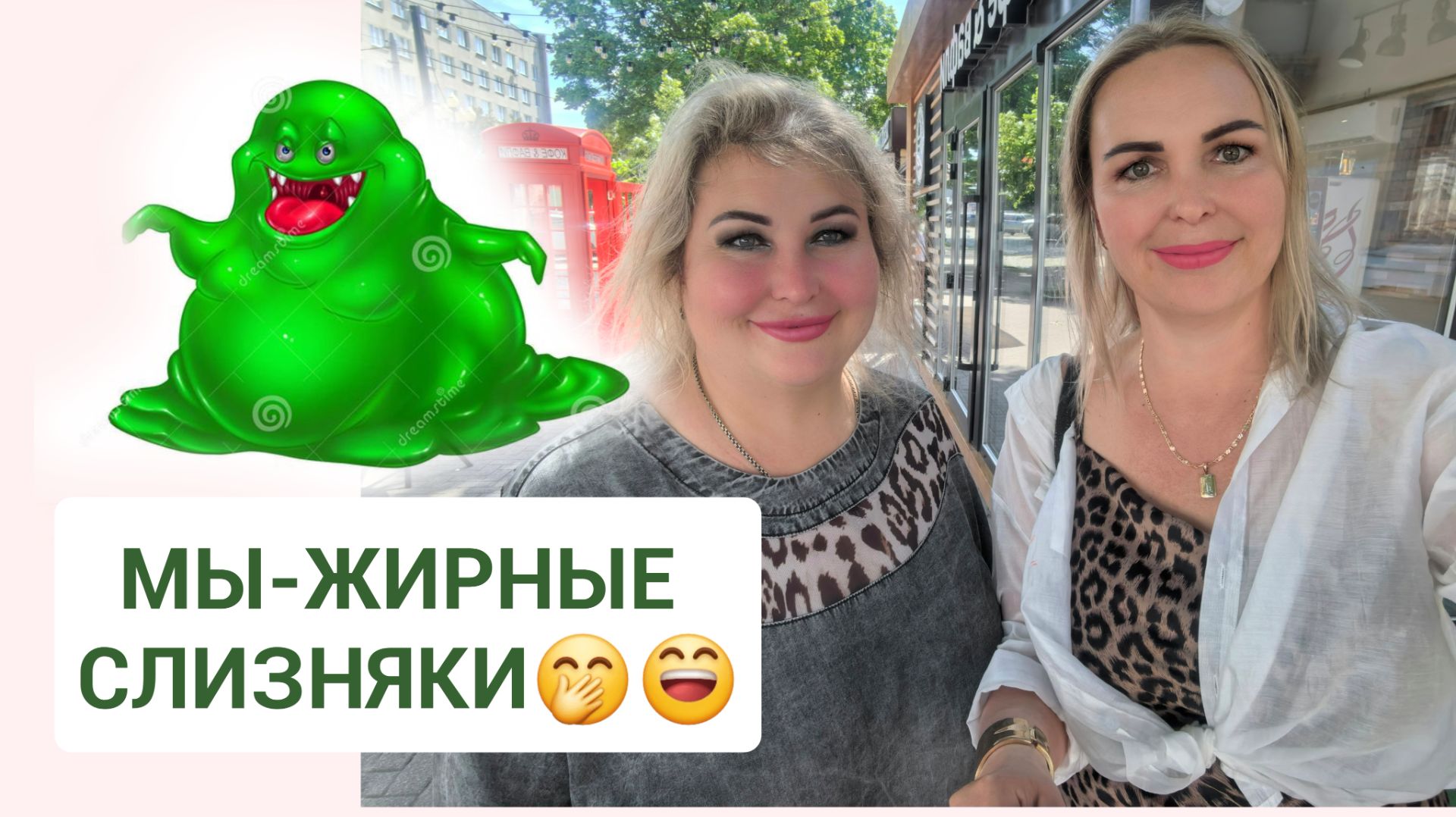 ХУДЕЕМ , ЧТОБЫ НЕ БЫТЬ ЖИРНЫМИ СЛИЗНЯМИ смотреть онлайн
