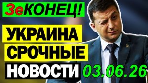 7 мин назад УЖАСНАЯ ТРАГЕДИЯ в КИЕВЕ ... УКРАИНА в КРИТИЧЕСКОМ СОСТОЯНИИ!! ВЕЧЕРНИЙ ВЫПУСК НОВОСТЕЙ