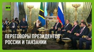 Путин проводит переговоры с президентом Танзании