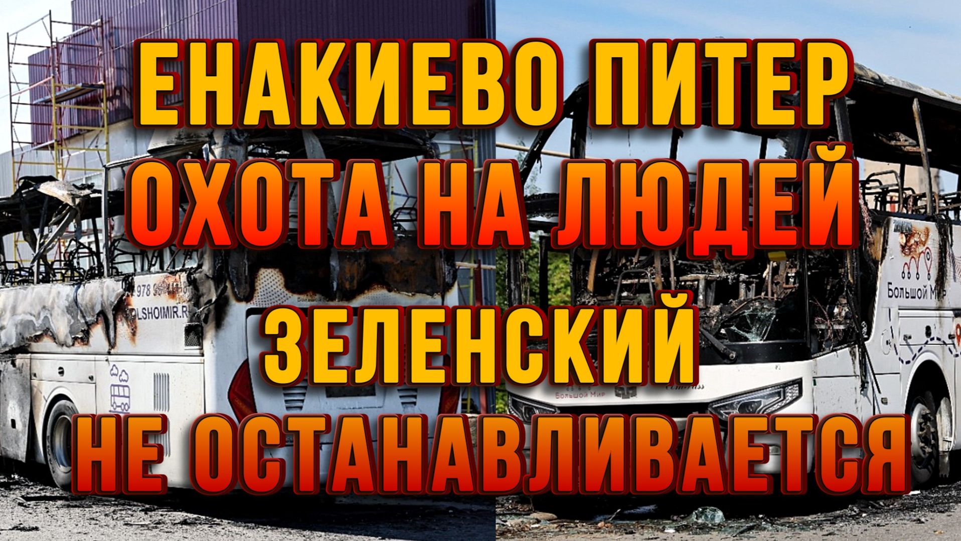 ЕНАКИЕВО-ПИТЕР. АТАКА НА АВТОБУС. ЗЕЛЕНСКИЙ НЕ ОСТАНАВЛИВАЕТСЯ / Тамир Шейх новости