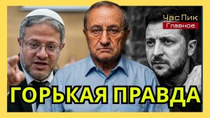 Яков Кедми Горькая правда об Украине, Зеленском и 'дешевых провокациях' в Израиле