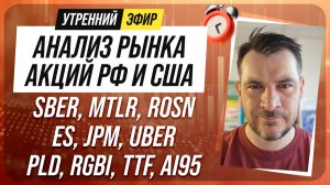 Анализ рынка акций РФ и США/ SBER, MTLR, ROSN, ES, JPM, UBER/ PLD, RGBI, TTF, AI95