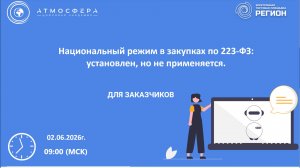 Национальный режим в закупках по 223-ФЗ установлен но не применяется1-