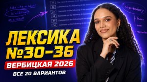 Лексика ЕГЭ: все задания №30-36 из Вербицкой по английскому 2026 | Умскул