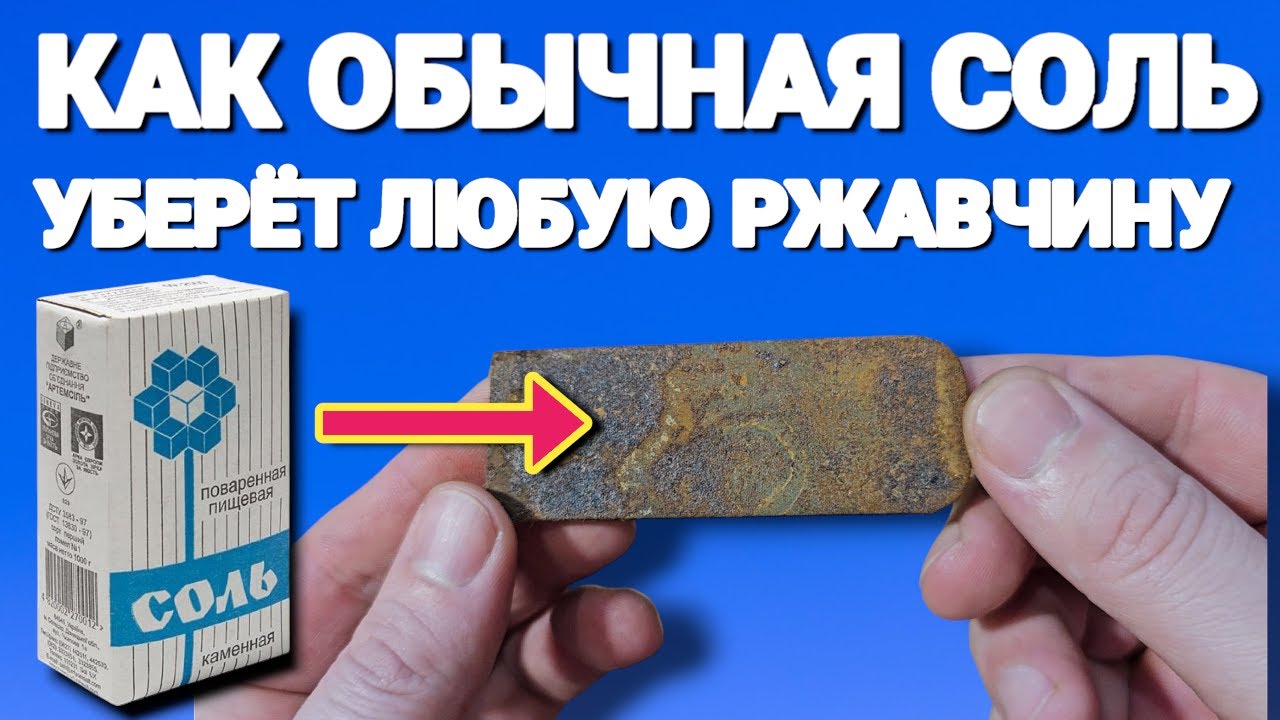 Как убрать любую ржавчину за 5 минут , САМОЕ ЛУЧШЕЕ СРЕДСТВО от ржавчины