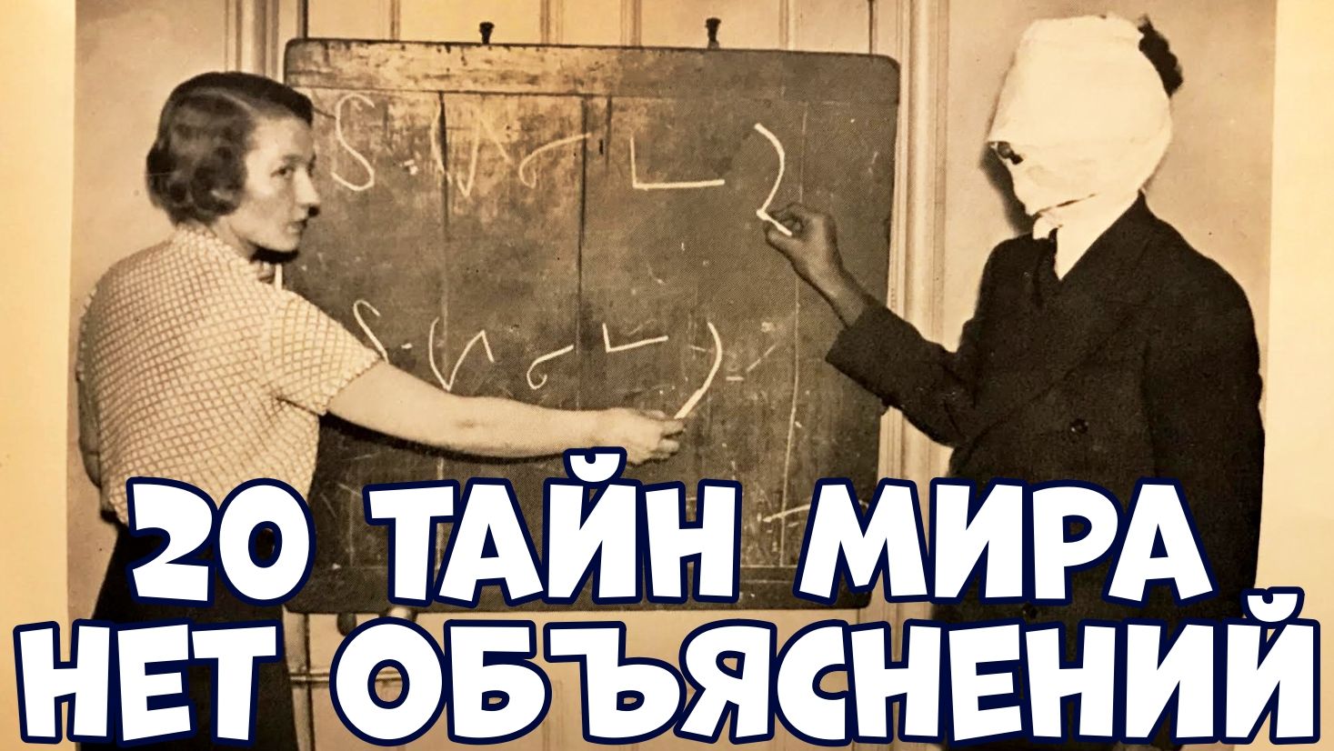 20 ТАЙН МИРА, КОТОРЫЕ НЕВОЗМОЖНО ОБЪЯСНИТЬ смотреть онлайн