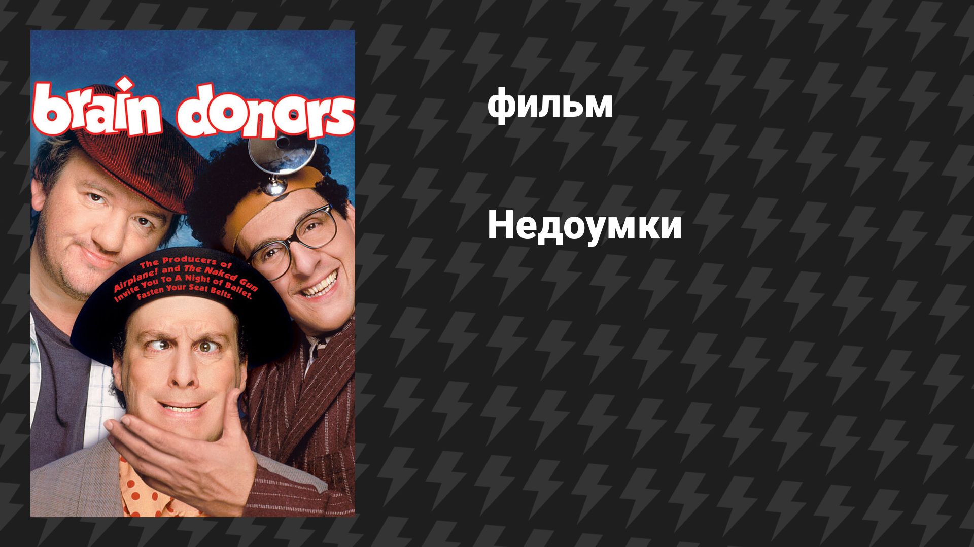 Недоумки (фильм, 1992)