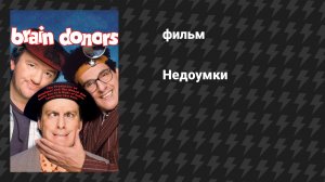 Недоумки (фильм, 1992)