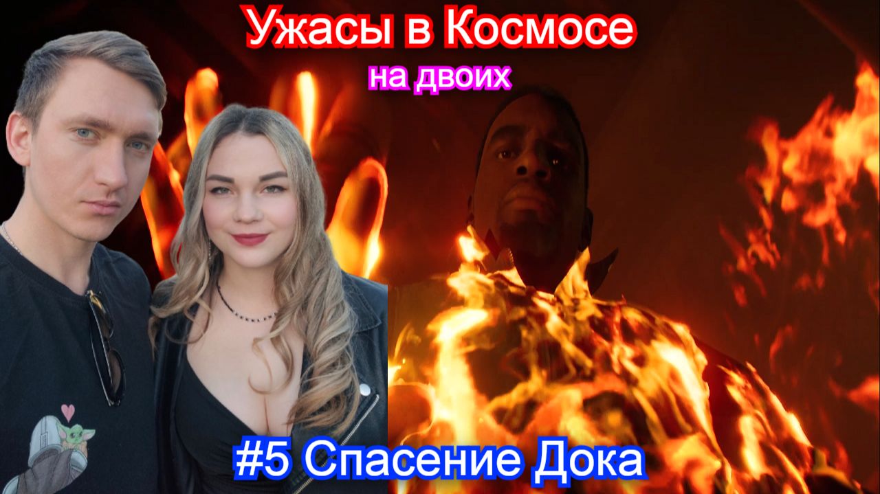Ужасы в космосе👽Directive 8020 - 5