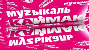 Музыкаль каймак 15.05.2026