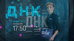 ДНК 3.06.2026 обзор