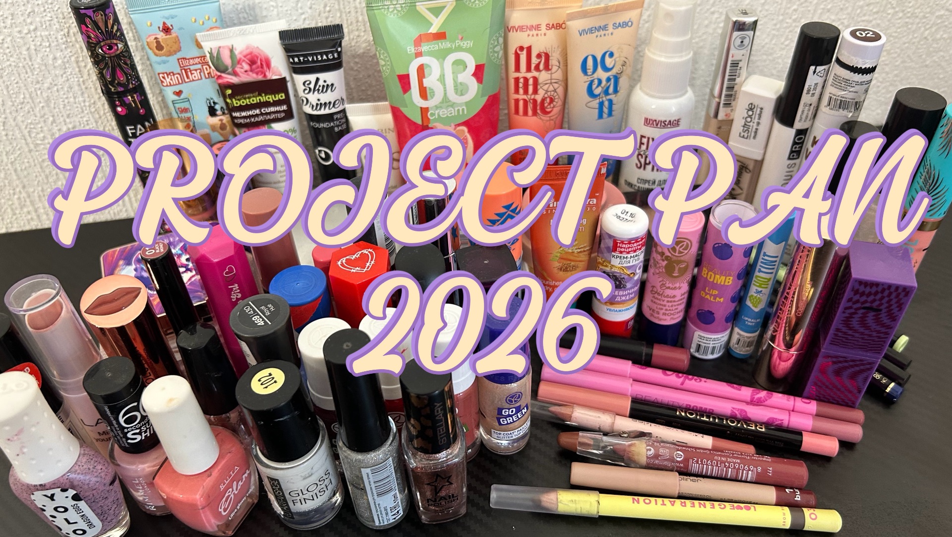 ПРОДЖЕКТ ПЕН 2026🩷PROJECT PAN 80 СРЕДСТВ🌷🌸✨ смотреть онлайн