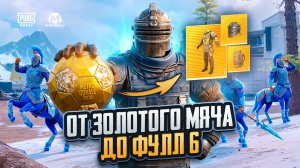 ОТ ЗОЛОТОГО МЯЧА ДО ФУЛЛ ШЕСТЬ В МЕТРО РОЯЛЬ 😎 ЛУЧШЕЕ РАЗВИТИЕ В METRO ROYALE