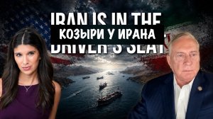 Атака Ирана | Дуглас Макгрегор