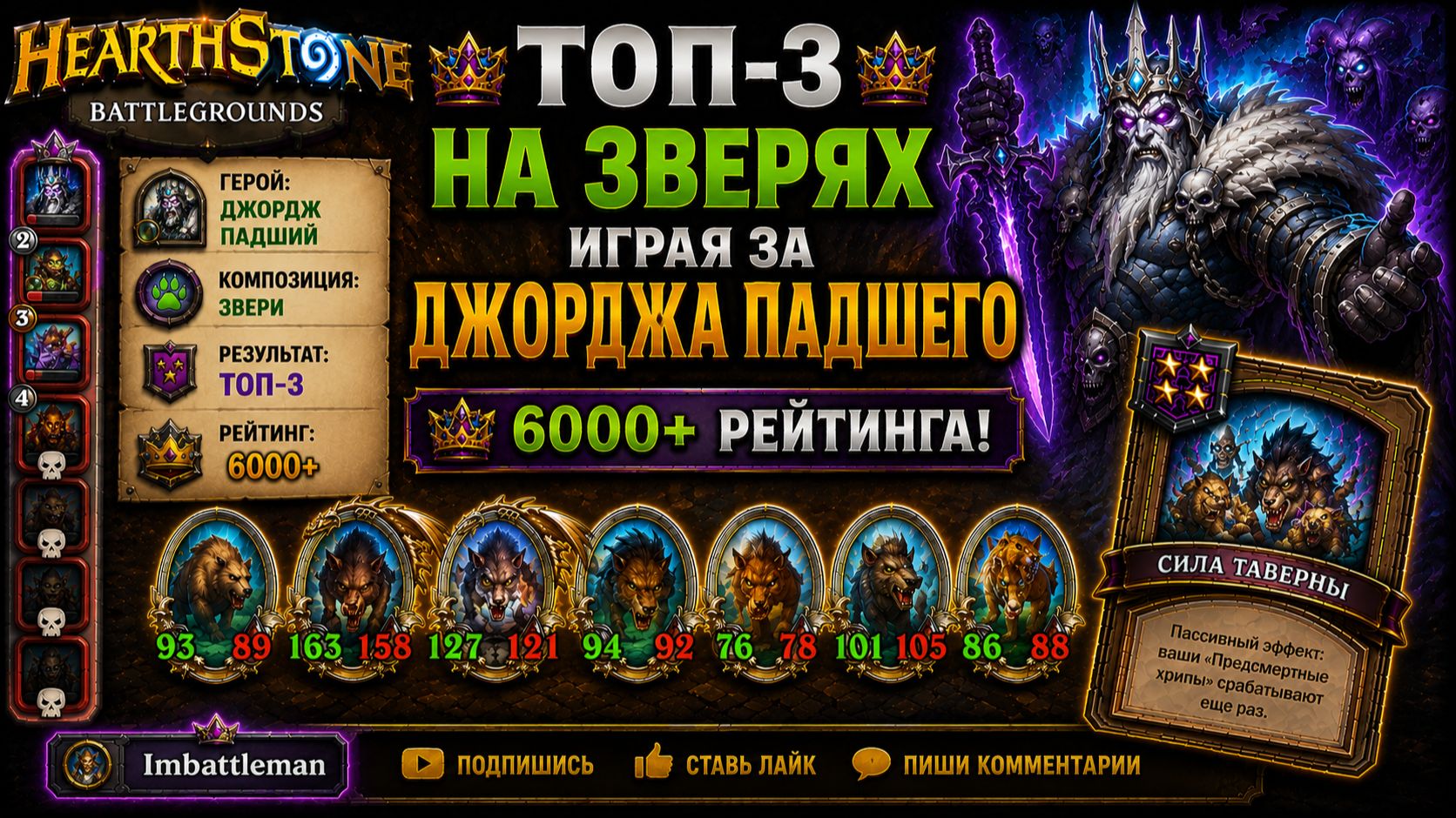 Топ-3 на зверях за Джорджа Падшего | 6000+ рейтинга