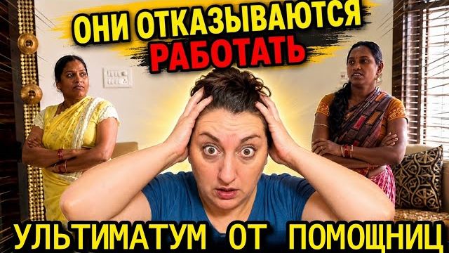 Привет Я Индия - АБСУРД В НАШЕМ ДОМЕ- УЛЬТИМАТУМ ОТ ПОМОЩНИЦ! СИЛЬНАЯ БУРЯ В ГОРОДЕ! смотреть онлайн