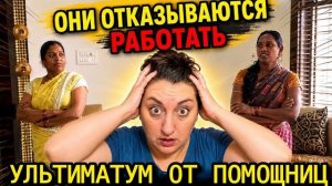 Привет Я Индия - АБСУРД В НАШЕМ ДОМЕ- УЛЬТИМАТУМ ОТ ПОМОЩНИЦ! СИЛЬНАЯ БУРЯ В ГОРОДЕ!