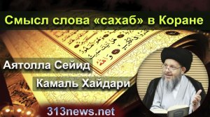 Смысл слова «сахаб» в Коране