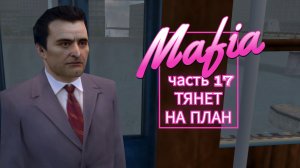 Mafia часть 17 ТЯНЕТ НА ПЛАН