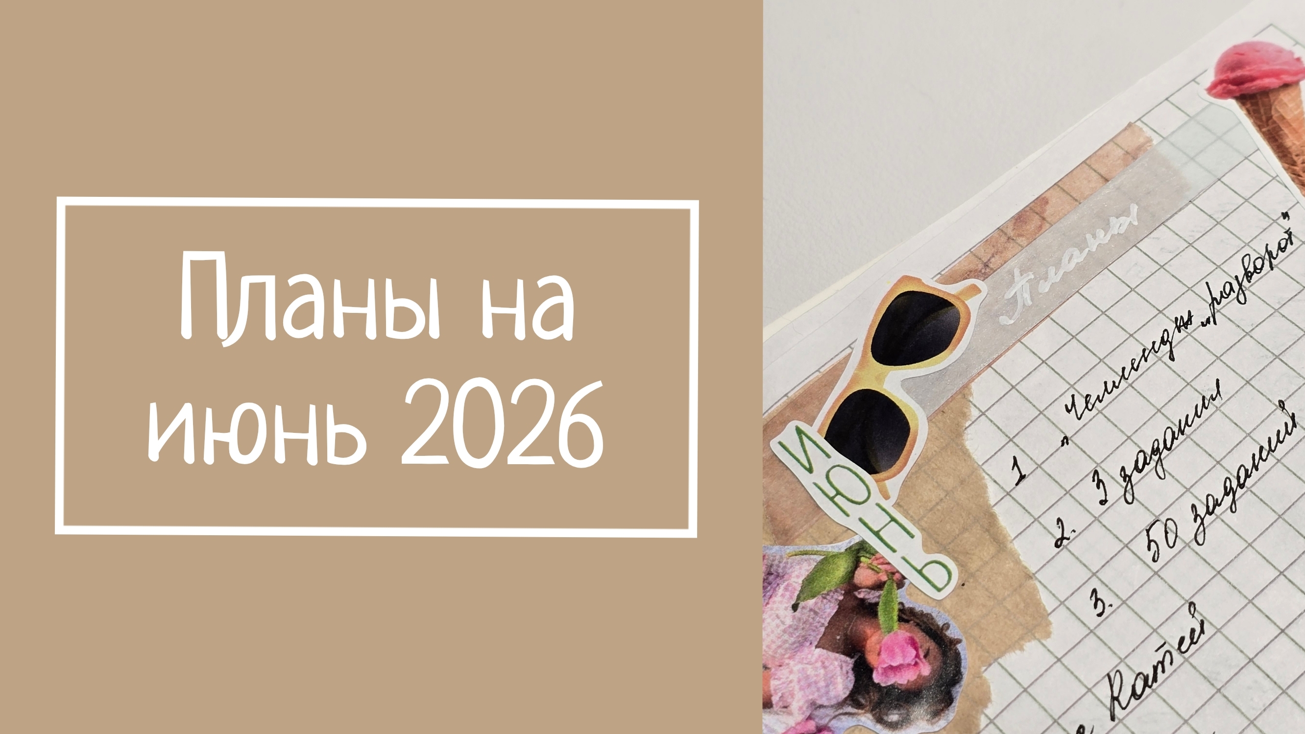 ПЛАНЫ НА ИЮНЬ 2026 смотреть онлайн