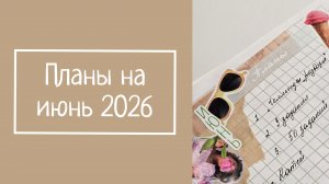 ПЛАНЫ НА ИЮНЬ 2026