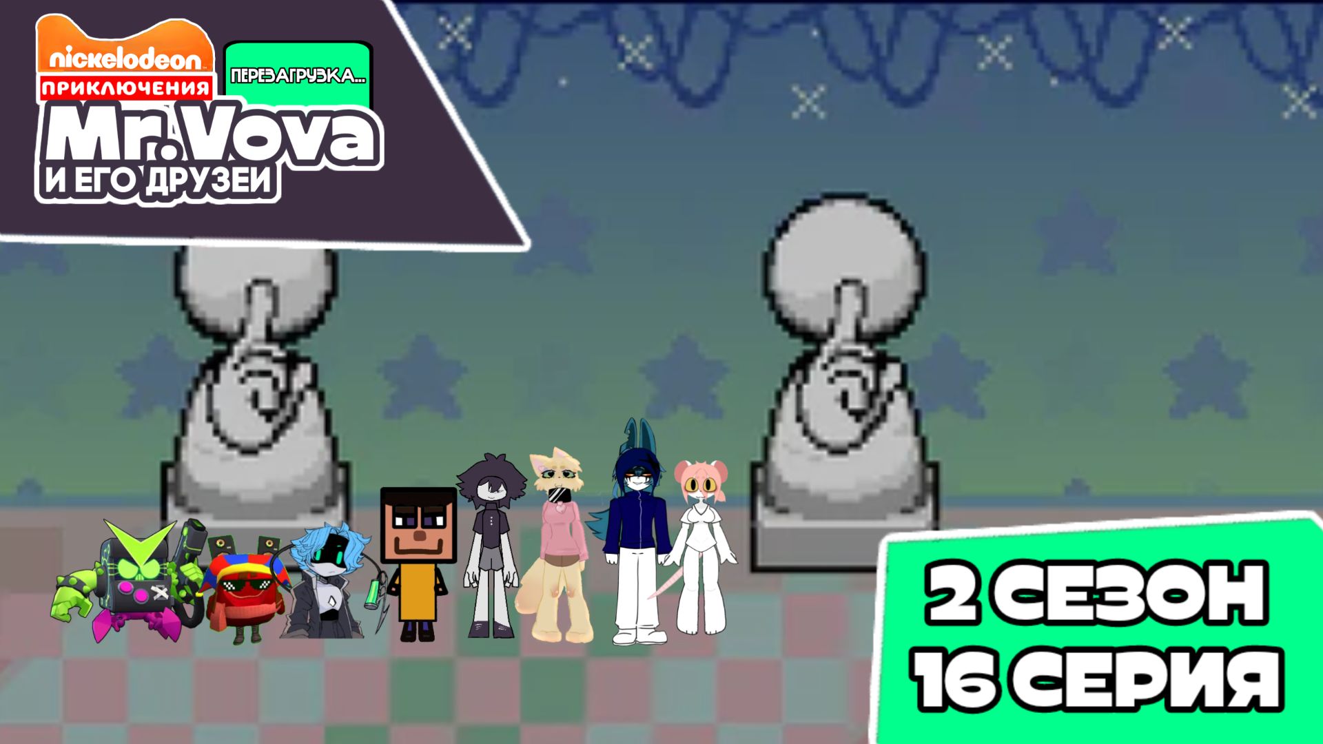 ✨ПРЕМЬЕРА✨ Приключения Мистер Вова и его друзей перезагрузка... 2 сезон 16 серия!