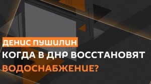 Денис Пушилин: «Осталось освободить 15% территории ДНР»