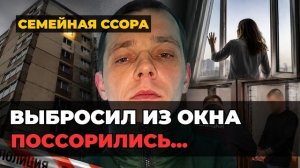 «Поссорились, скинул жену из окна»: в Москве мужчина выбросил жену с 7-го этажа