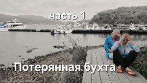 Потерянная для отдыха бухта о.Русский