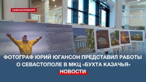 «Любимый город»: В МКЦ «Бухта Казачья» открылась фотовыставка Юрия Югансона