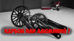 Сравнение алюминиевых шатунов Shimano XT m8100 и карбоновых Riro reohawk