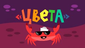 Капитан Краб: «Цвета»