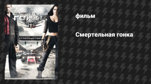 Смертельная Гонка (фильм, 2008)