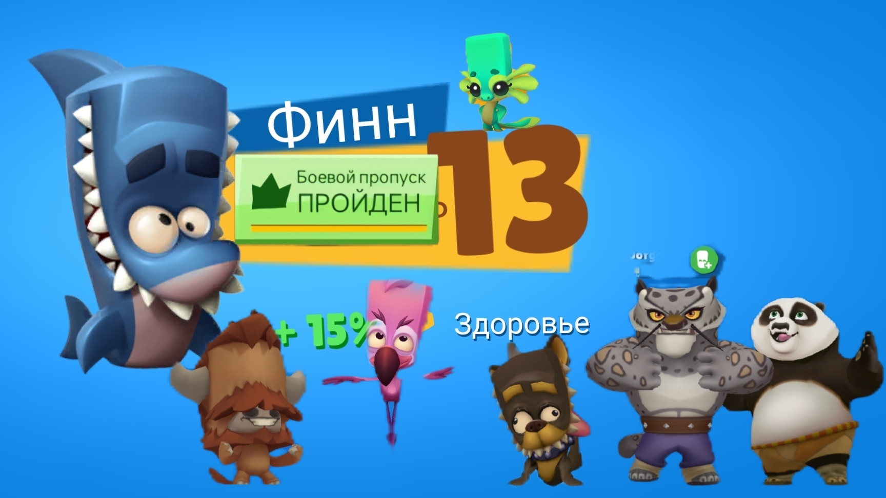 Имба Фин на 13 уровне побеждает,прошёл БП