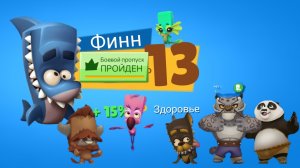 Имба Фин на 13 уровне побеждает,прошёл БП