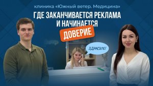 Маркетинг клиники: где заканчивается реклама и начинается доверие