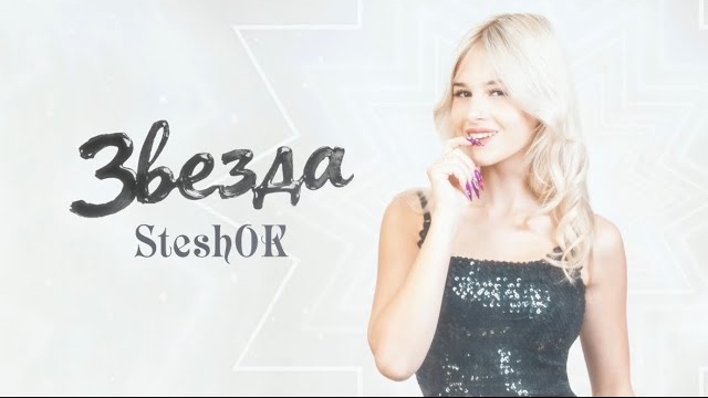 SteshOK - ЗВЕЗДА (Премьера клипа 2026) смотреть онлайн