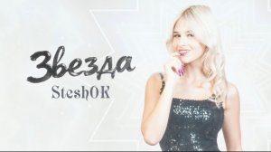 SteshOK - ЗВЕЗДА (Премьера клипа 2026)