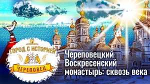Город с историей. Воскресенский монастырь