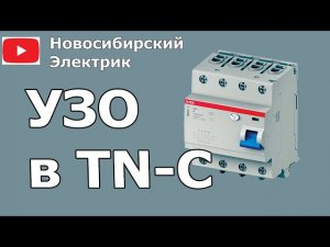 УЗО в системеTN-C без заземления