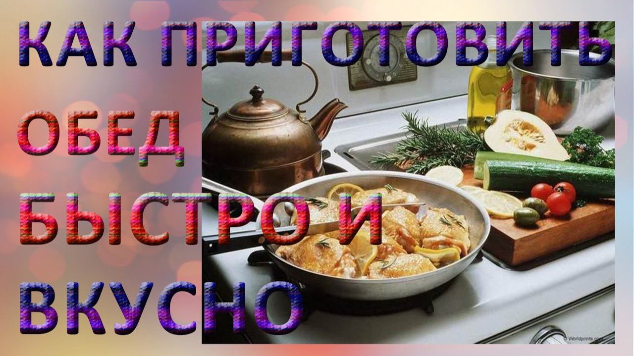 Как приготовить обед быстро и вкусно. Полезные советы и лайфхаки