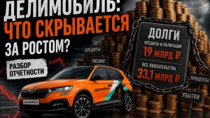 Делимобиль - от работы дохнут кони, а мы бессмертные пони | Разбор отчёта МСФО за 1 квартал 2026