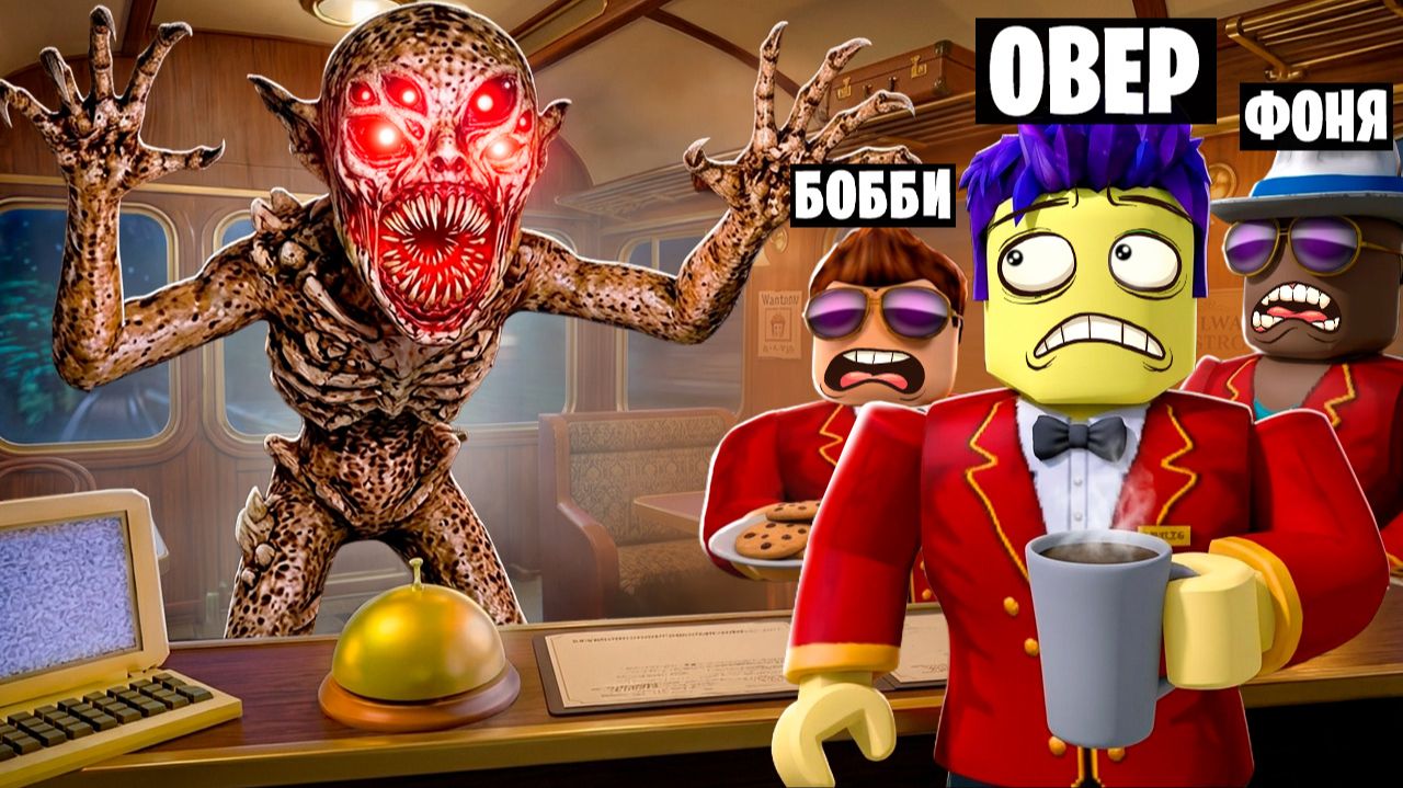 ПОЕЗДКА В СТРАШНОМ ПОЕЗДЕ В ROBLOX смотреть онлайн