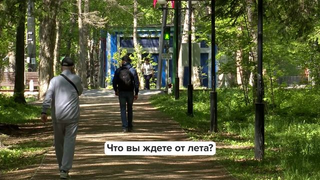 «Люди говорят» | Что вы ждете от лета?