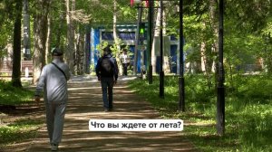 «Люди говорят» | Что вы ждете от лета?