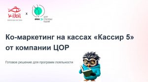Ко-маркетинг на кассах «Кассир 5»