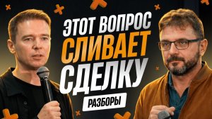 Один вопрос = минус сделка. 90% менеджеров делают эту ошибку